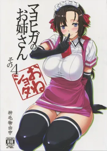 (C94) [Σ-Arts (Mikemono Yuu)] Mayoiga no Onee-san Sono 4 manga cover