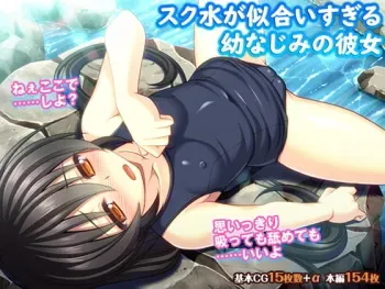 [TGA] Sukumizu ga Niaisugiru Osananajimi no Kanojo (Ano Natsu no Fukakutei na Kanojo) manga cover