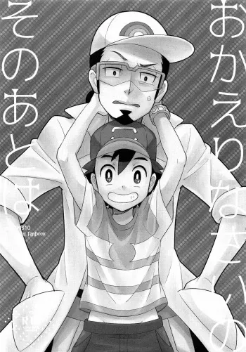 [YMC (Chihi)] Okaerinasai no Sono Ato wa (Pokémon) [2017-06-18] manga cover