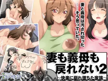 [Studio Sunadokei] Tsuma mo Gibo mo Modorenai 2 ～Kairaku ni Kuzure Ochita Kazoku～ manga cover