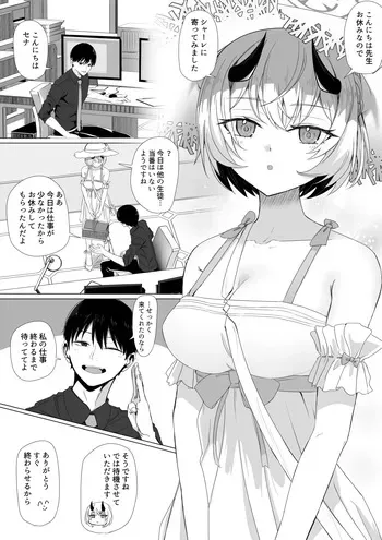 [ババロア三原色] 氷室セナと胸のときめき (ブルーアーカイブ) manga cover