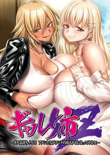 Gyaru Ane Z ~Gachi Kimochiii!! Atashi-tachi ga Anta no Niku Onaho ni Natte Yaru!!~ [VJ01006293] [POISON MOTION] manga cover