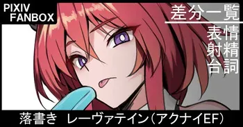 [ジョニー] 落書き レーヴァテイン（アークナイツ＝エンドフィールド） manga cover