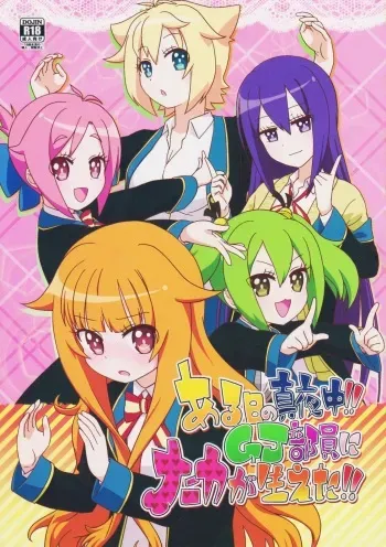 (Hashiri Dasou! 2) [calpara-shed (calpara, Youkan)] Aru Hi no Mayonaka!! GJ-buin ni Nanika ga Haeta!! (GJ-bu) manga cover