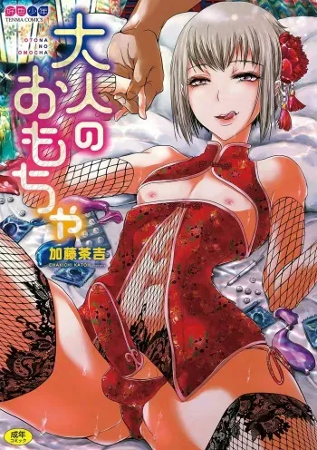 [Katou Chakichi] Otona no Omocha [Digital] manga cover