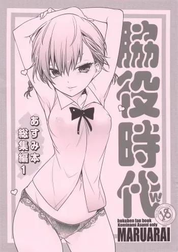 (COMIC1☆17) [Maruarai (Arai Kazuki)] Wakiyaku Jidai w Asumi Hon Soushuuhen 1 (Bokutachi wa Benkyou ga Dekinai) manga cover