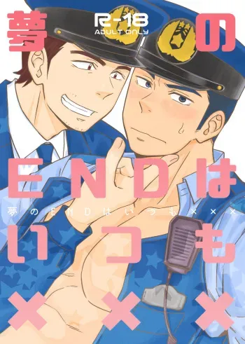 [D-Raw 2 (Draw2)] Yume no END wa Itsumo xxx [Digital] manga cover