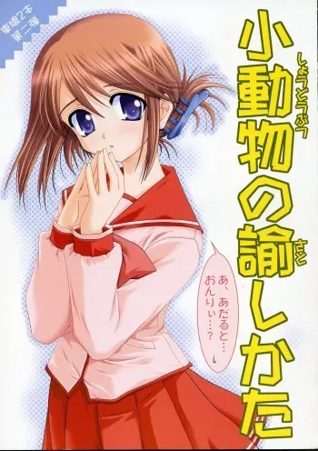 (SC28) [PLUM (Kanna)] Shoudoubutsu no Satoshikata (ToHeart2) manga cover