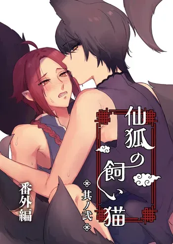 [Momonigiri (Arie Suzu, Kawashi)] Sen Kitsune no Kai Neko ～ No.2 ～ Extra Edition manga cover