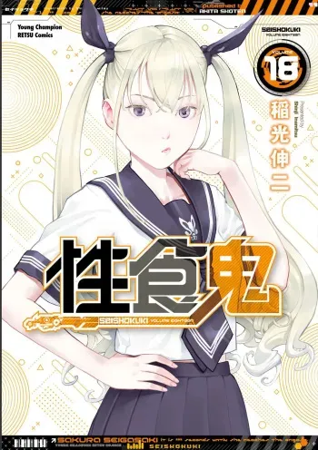 Seishokuki Volume 18 manga cover