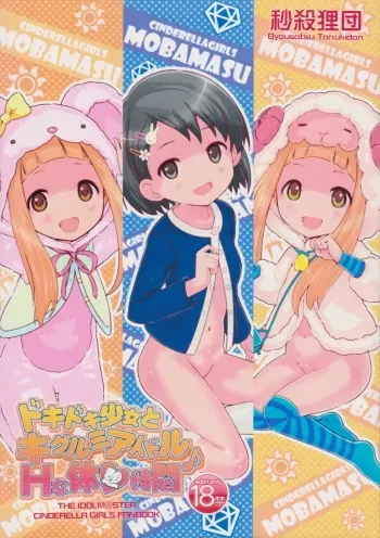 (Utahime Teien) [Byousatsu Tanukidan (Saeki Tatsuya)] Doki Doki Shoujo to Kigurumi Idol - H na Kyuukei Jikan (THE IDOLM@STER CINDERELLA GIRLS) manga cover