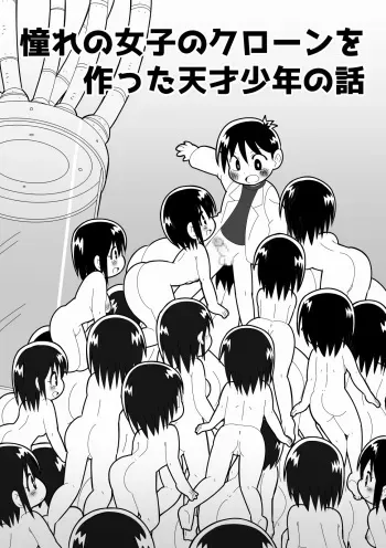 [Buji Kore Ameba] Akogare no Joshi no Clone o Tsukutta Tensai Shounen no Hanashi manga cover