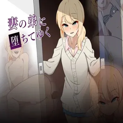Tsuma no Otouto ni Ochite yuku [Yaoi] [Original] manga cover