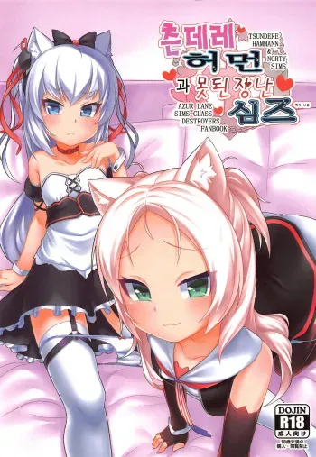(C95) [Gensou Mikan (Kirimia)] Tsundere Hammann to Itazura Sims | 츤데레 허먼 과 못된 장난 심즈 (Azur Lane) [Korean] manga cover