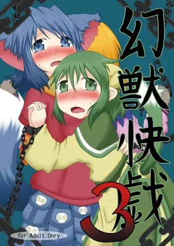 (C80) [Fukakutei Kuukan (aruva)] Genjuu Kaigi 3 (Summon Night 2) manga cover