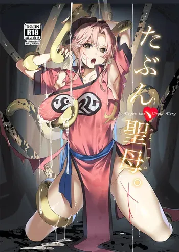 (C107) [ROUTE1 (平つくね)] たぶん、聖母。 (ドラゴンクエスト ダイの大冒険) [Sample] manga cover