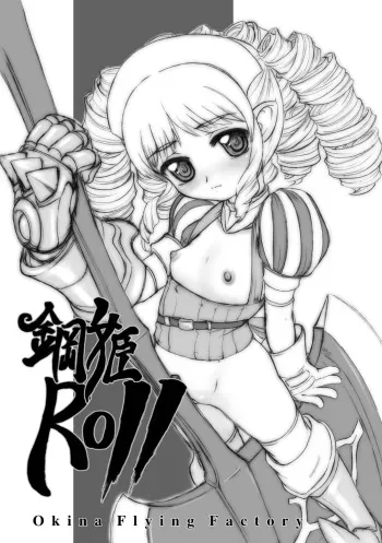 [Okina Flying Factory (OKINA)] KoukiROLL (Queen's Blade) [Digital] manga cover