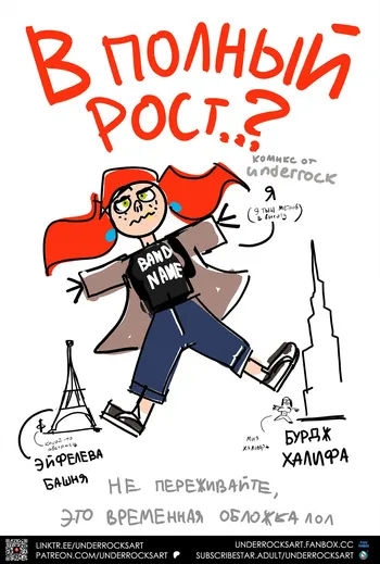 [Underrock] В ПОЛНЫЙ РОСТ...? | STANDING TALL..? [Russian] (Ongoing) manga cover