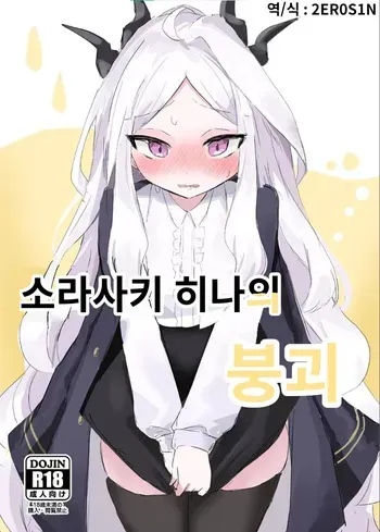 [Ikasumi Shokudou (Wikasumi Pasta)] Sorasaki Hina no Kekkai | 소라사키 히나의 붕괴 (Blue Archive) [Korean] [Digital] manga cover