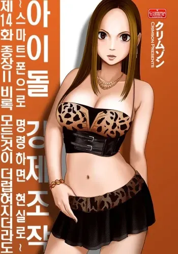 Aidoru kyōsei sōsa ~ sumaho de meirei shita koto ga genjitsu ni ~ [14] (korean) manga cover