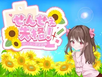 [ルーテー] せんせぇ失格！ manga cover