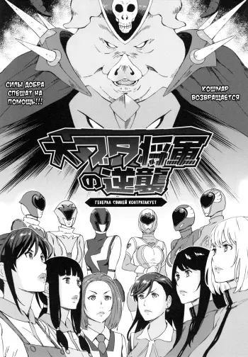 [Amano Ameno] Dai Buta Shougun no Gyakushuu ~Superheroine Taisen~ | Генерал свиней контратакует (H3) [Russian] {Mamoru} manga cover