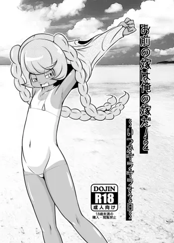 [Akai Chi to Tetsu no Roudousha Tou (Fujimon)] Omae no Yome wa Ore no Yome da! 2 ~Itsuka Giragira Suru Hi~ | 네 신부는 내 신부! 2 ~어느 쨍쨍거리는 날에~ (Various) [Korean] manga cover