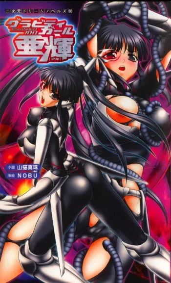 [Yamaneko Shinjiyu × NOBU] Gravity Girl Aki manga cover