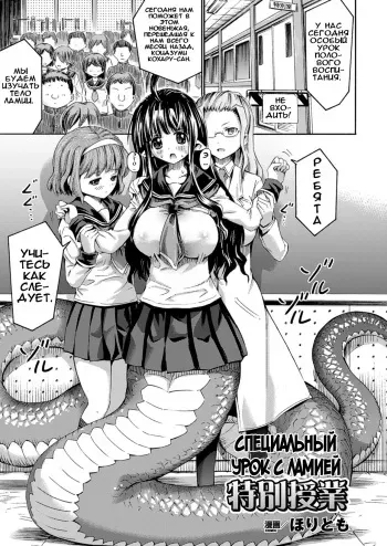 [Horitomo] Lamia no Tokubetsu Jugyou | Специальный урок с ламией (COMIC Unreal 2014-12 Vol. 52) [Russian] [Ion + Илион] manga cover