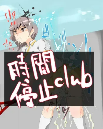 [Nyuu] Jikan Teishi club - Bakunyuu Tennis Shoujo o Jikan Teishi Haka Rape manga cover