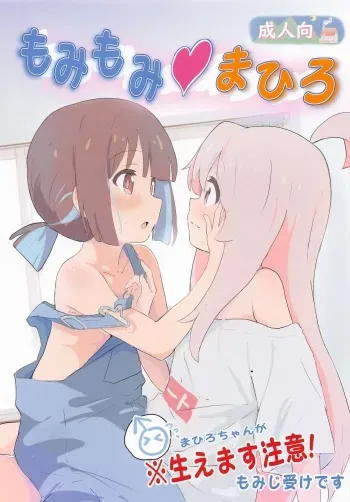 (SC2023 Spring) [Muraimura] Momimomimahiro (Onii-chan wa Oshimai!) manga cover