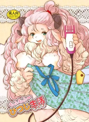 [Noraya (Setouchi Kurage)] Mofumofu Hitsuji Seikatsu [Digital] manga cover