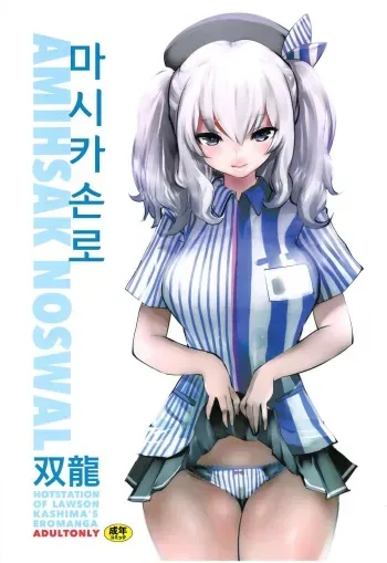 (COMIC1☆10) [METAL (Souryuu)] Amihsak Noswal | 마시카손로 (Kantai Collection -KanColle-) [Korean] manga cover