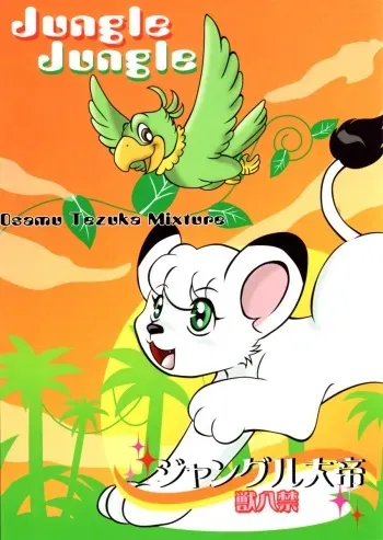 (C72) [Beasty Gang (MAK.S)] Jungle Jungle (Kimba The White Lion) manga cover