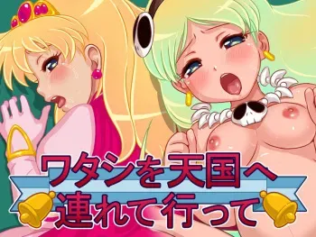 [12CUT] Watashi wo Tengoku e Tsurete Itte manga cover