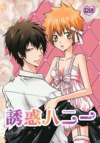 [Bird cage 03 (syaka-syaka-riki)] Yūwaku hanī (Katekyo Hitman REBORN!)sample manga cover