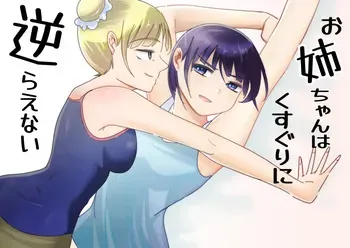 [Oshiroiro] Oneechan ha Kusuguri ni Sakaraenai manga cover