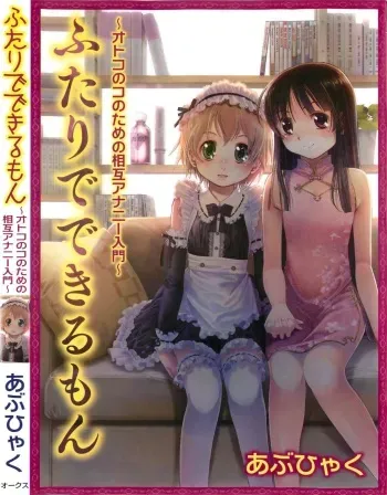 [Abu Hyaku] Futari de Dekirumon ~ Otokonoko no Tame no Sougo Ananie Nyuumon manga cover