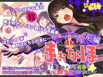[Papaya Milk (Judith)] Maonaho ~Zenpen~ Maou o Mezasu Otouto ga Ore no Nama Onaho ni Natta Wake manga cover