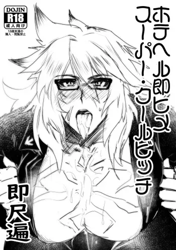 [Ido nite (Dummy Kaiko)] HoteHeal Sokuhime Super Cool Bitch Sokushaku Hen (Fate/Grand Order) [Digital] manga cover