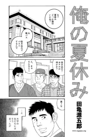 [Tagame Gengoroh] Ore no Natsuyasumi manga cover