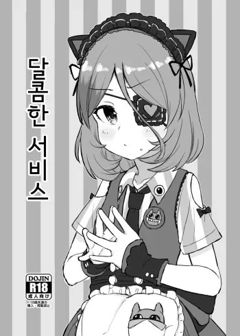 [Shimokuniya (Shimotsuka)] Ama Kuchi Service | 달콤한 서비스 (THE iDOLM@STER CINDERELLA GIRLS) [Korean] [Digital] manga cover