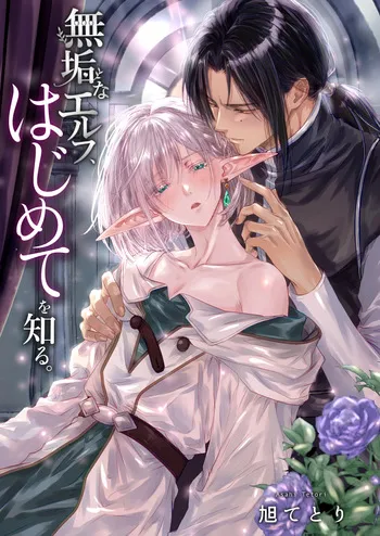 [旭てとり] 無垢なエルフ、はじめてを知る。 manga cover