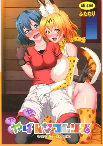 (Futaket 13) [Circle Sigma (Awamori Ichitarou)] Yabanna Friends (Kemono Friends) [Spanish] manga cover