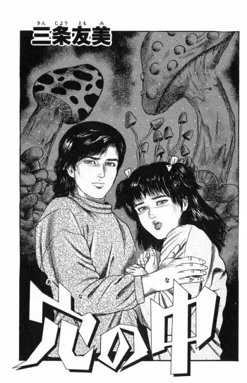 [Tomomi Sanjyou] Ana no naka manga cover