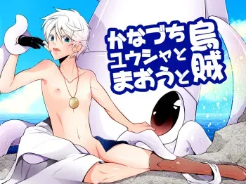[Peeping Phantom] Kanadzuchi Yuusha to Maou to Ika [Digital] manga cover