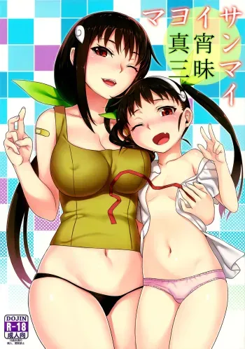 (C85) [Green Ketchup (Zhen Lu)] Mayoi Sanmai (Mayoi Indulgence) | Снисхождение Майой (Bakemonogatari) [Russian] [﻿Nopginer] manga cover