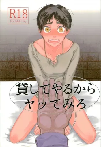 (Dai 6 Kai Hekigai Chousa Haku) [Pokabatata (Mochi K 3Go)] Kashite Yaru kara Yatte Miro (Shingeki no Kyojin) manga cover
