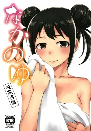 (C97) [Zabuton Makura] Nakanoyu (THE IDOLM@STER CINDERELLA GIRLS) manga cover