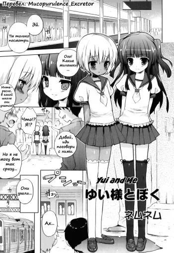 [Nemunemu] Yui-sama to Boku | Yui and Me (Ero☆Shota 16 Seifuku X Seikou X Otokonoko) [Russian] (Mucopurulence_Excretor) manga cover